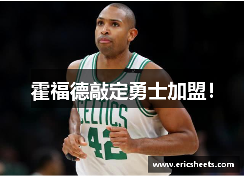 霍福德敲定勇士加盟！