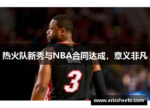 热火队新秀与NBA合同达成，意义非凡