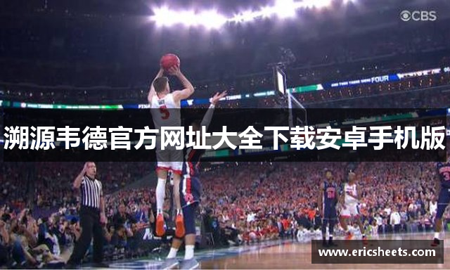 溯源韦德官方网址大全下载安卓手机版