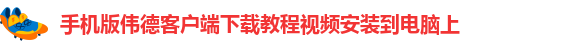 韦德官方网址大全下载安卓手机版